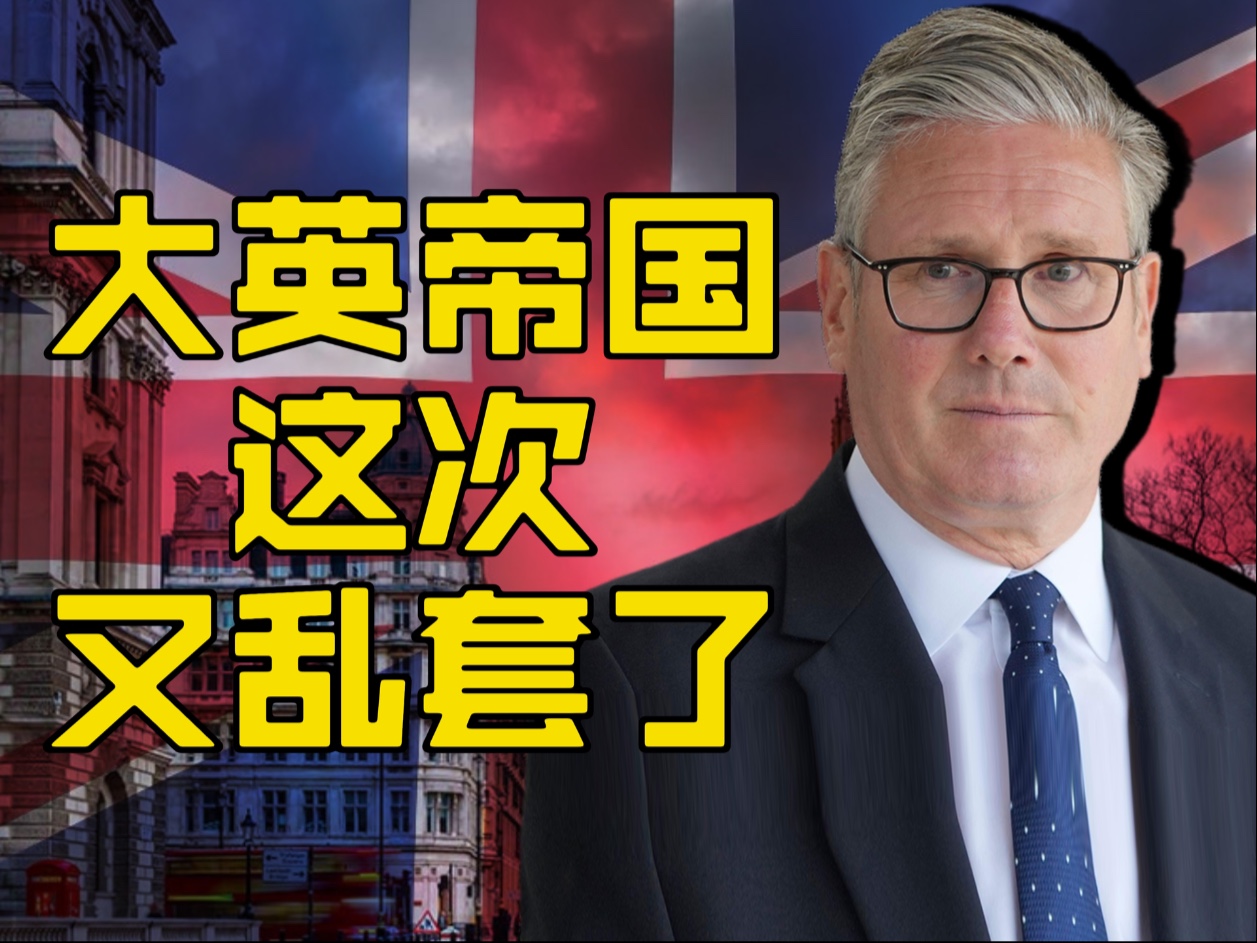 英国又乱套了