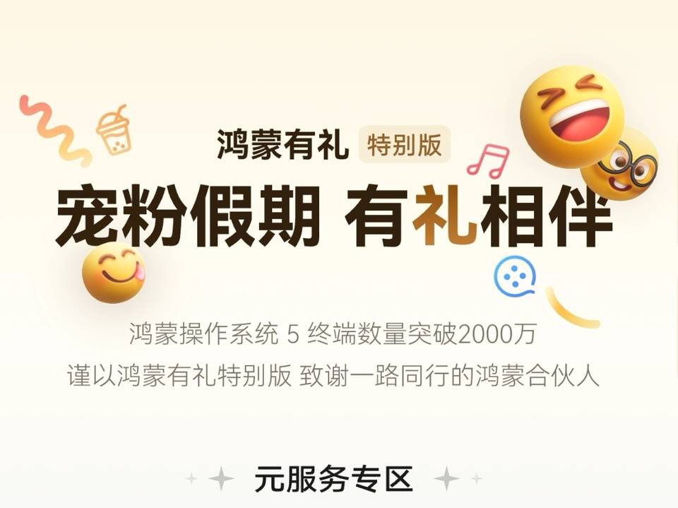 10元券连送9天！鸿蒙5负一屏送福利，承包一整个...