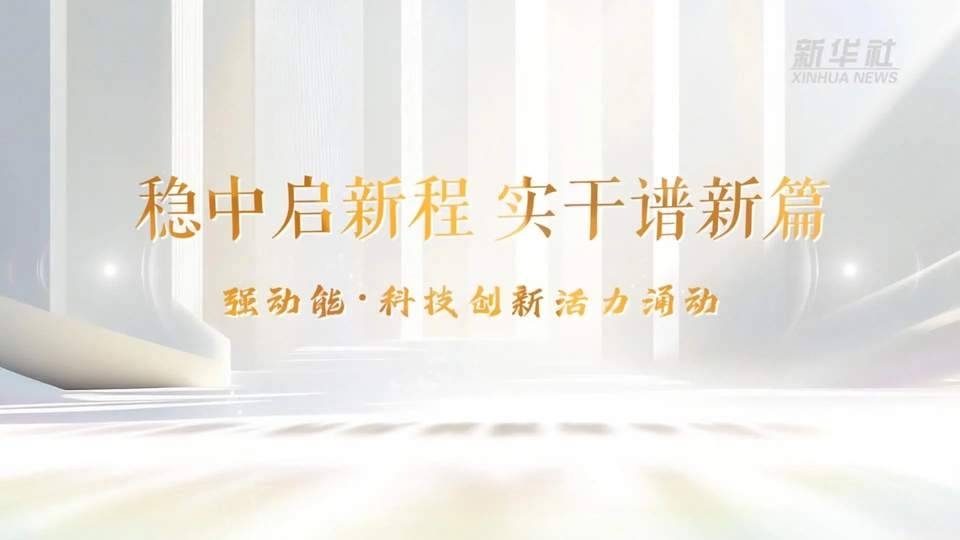 科技创新活力涌动