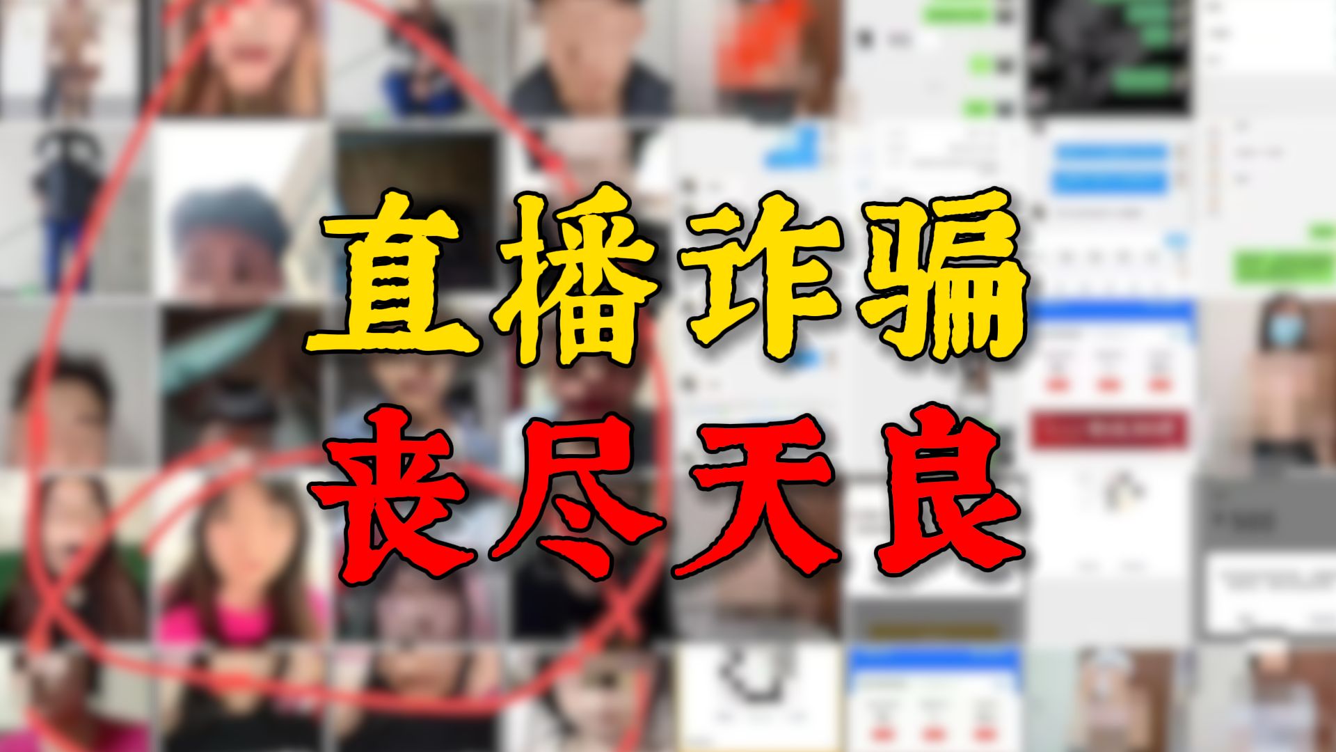 这个“诈骗视频”，我希望全国都能看到！