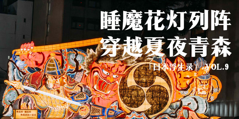 日本浮生录 09：睡魔花灯列阵，穿越夏夜青森