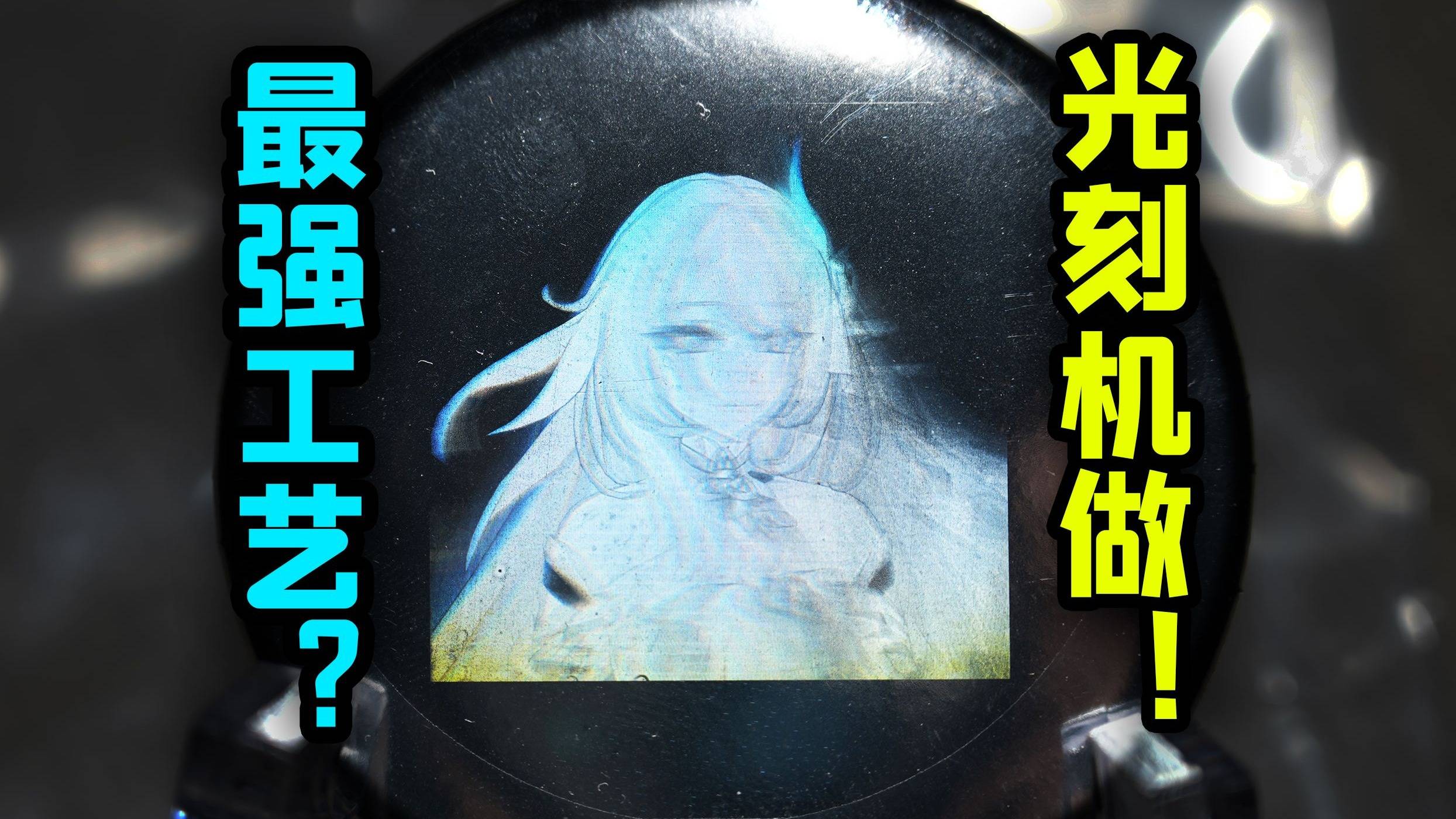 光刻机制作世界最先进谷子工艺？！（预告）