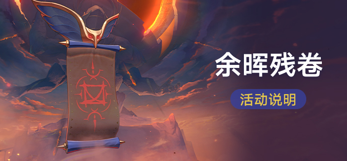 「余晖残卷」：战胜强敌，获取命运的足迹、星琼等奖励！