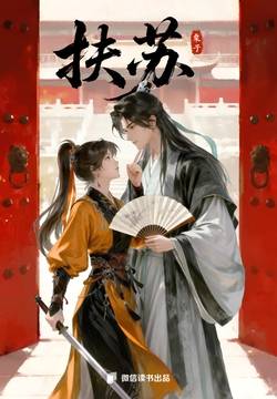 扶苏：扮猪吃虎女匪 VS 心机腹黑皇子