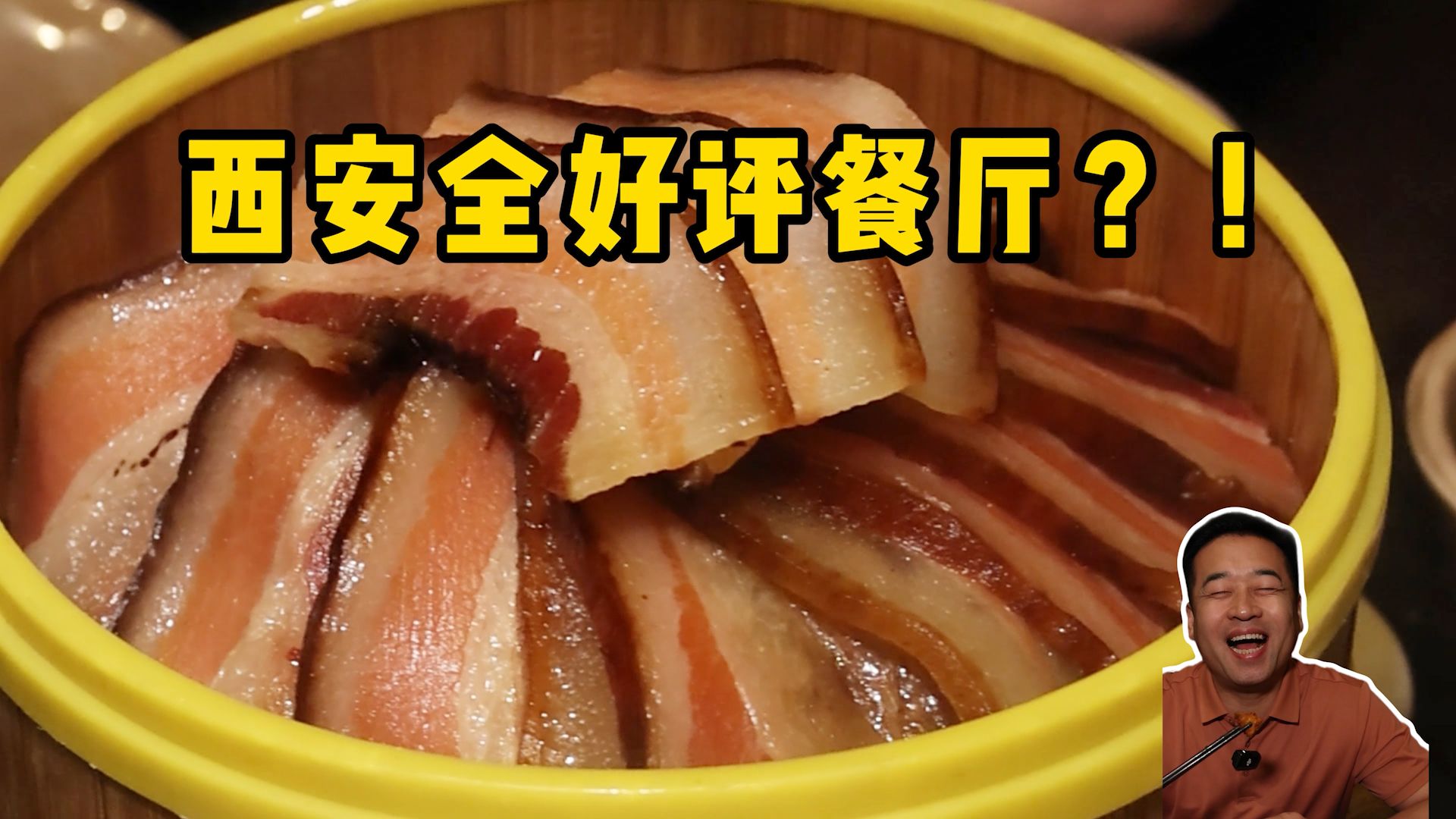 特厨探店 |西安全好评餐厅？！—莲花餐饮