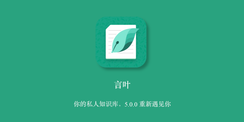 App+1 | 助你搭建更安全的私有知识库：言叶