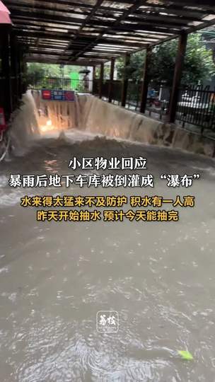 物业回应成都暴雨后地库被倒灌成瀑布