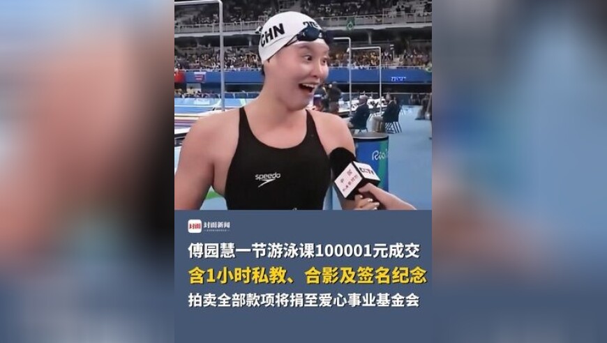 上游泳冠军的私教课是什么体验？傅园慧一节游泳课100001元成交，含1小时私教、合影及签名纪念，拍卖全部款项将捐至爱心事业基金会