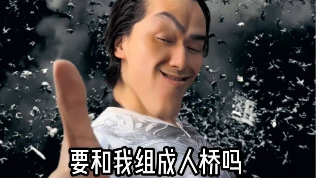 你要跟我组合吗？