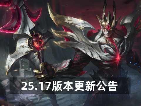15.17版本公告-欢迎来到第3赛季！末日人工智能复出，赵信视觉更新