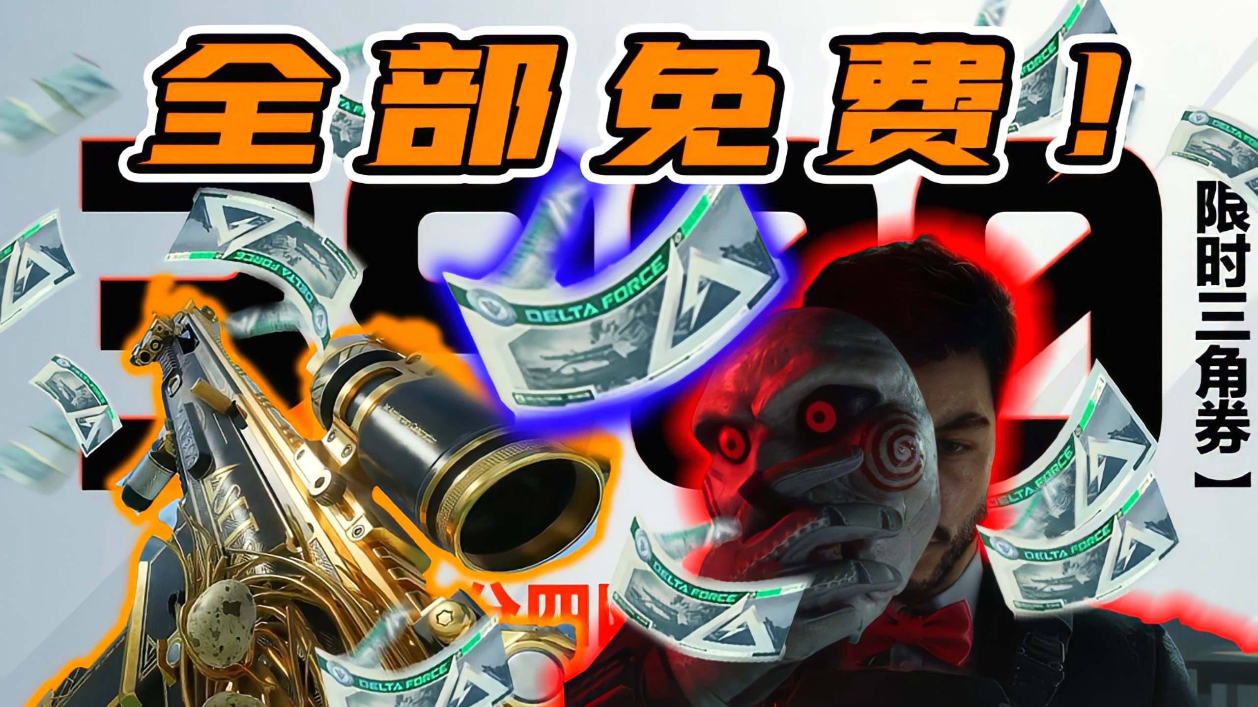 三角洲新赛季白嫖全攻略！3900三角券，红狼皮肤，传说枪皮全拿下！！