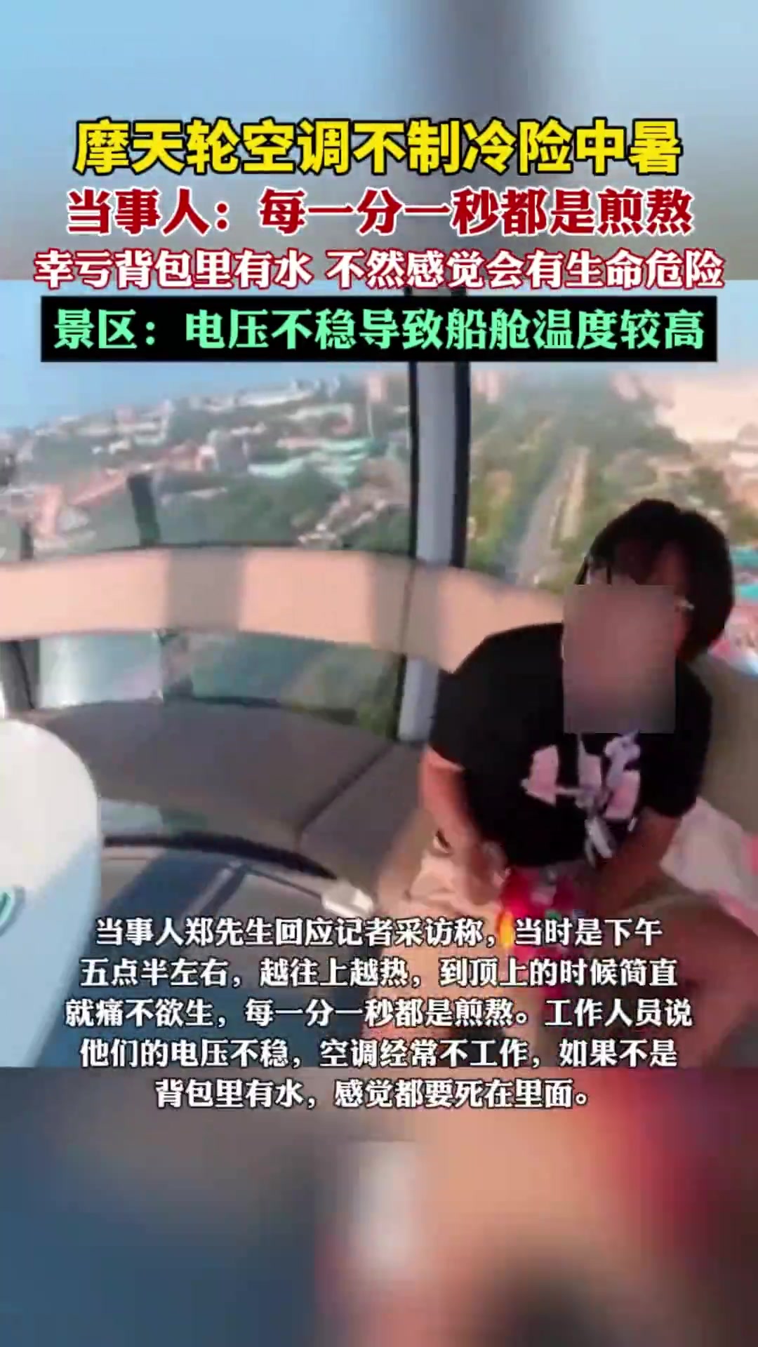 父女两坐摩天轮因空调不制冷险中暑