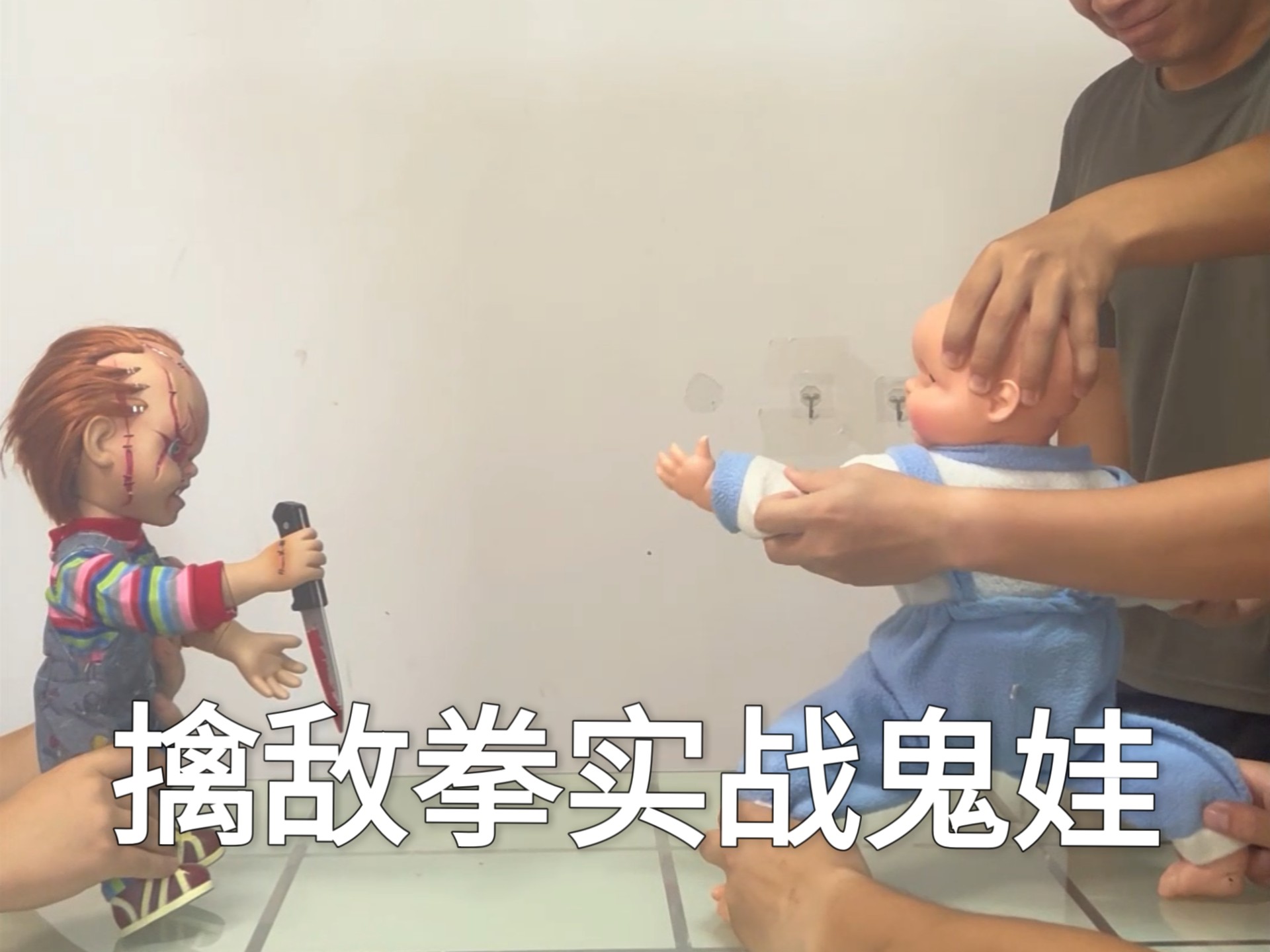 当小朋友遇到鬼娃，该如何实战?（各路兵王勿喷，视频仅供娱乐）