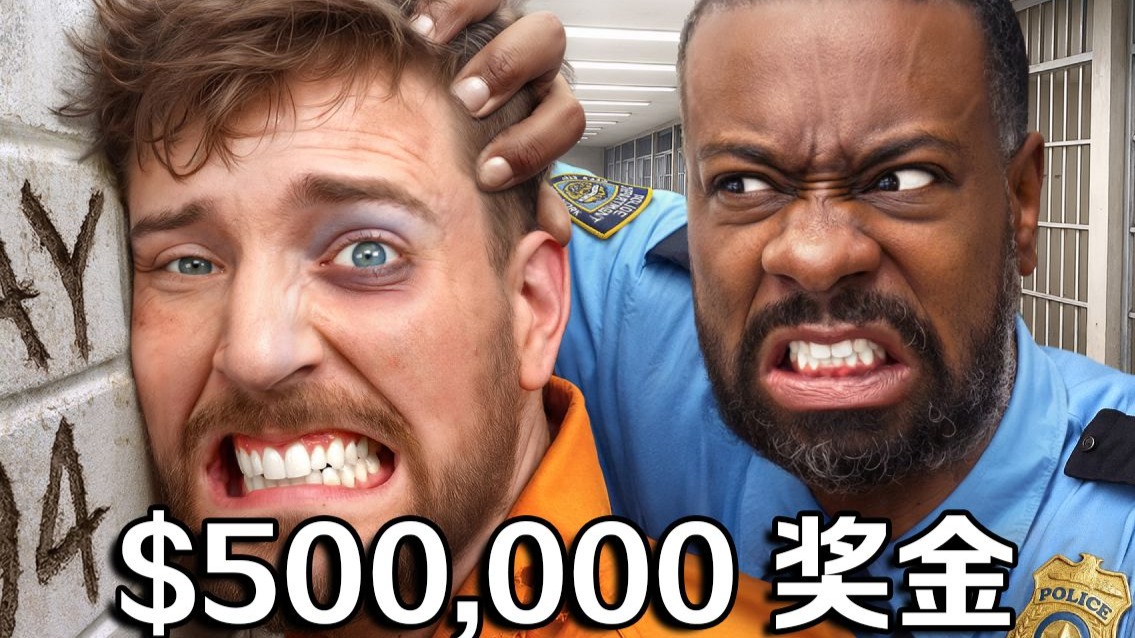 【MrBeast首发】在监狱里活过100天就赢得50万美元！