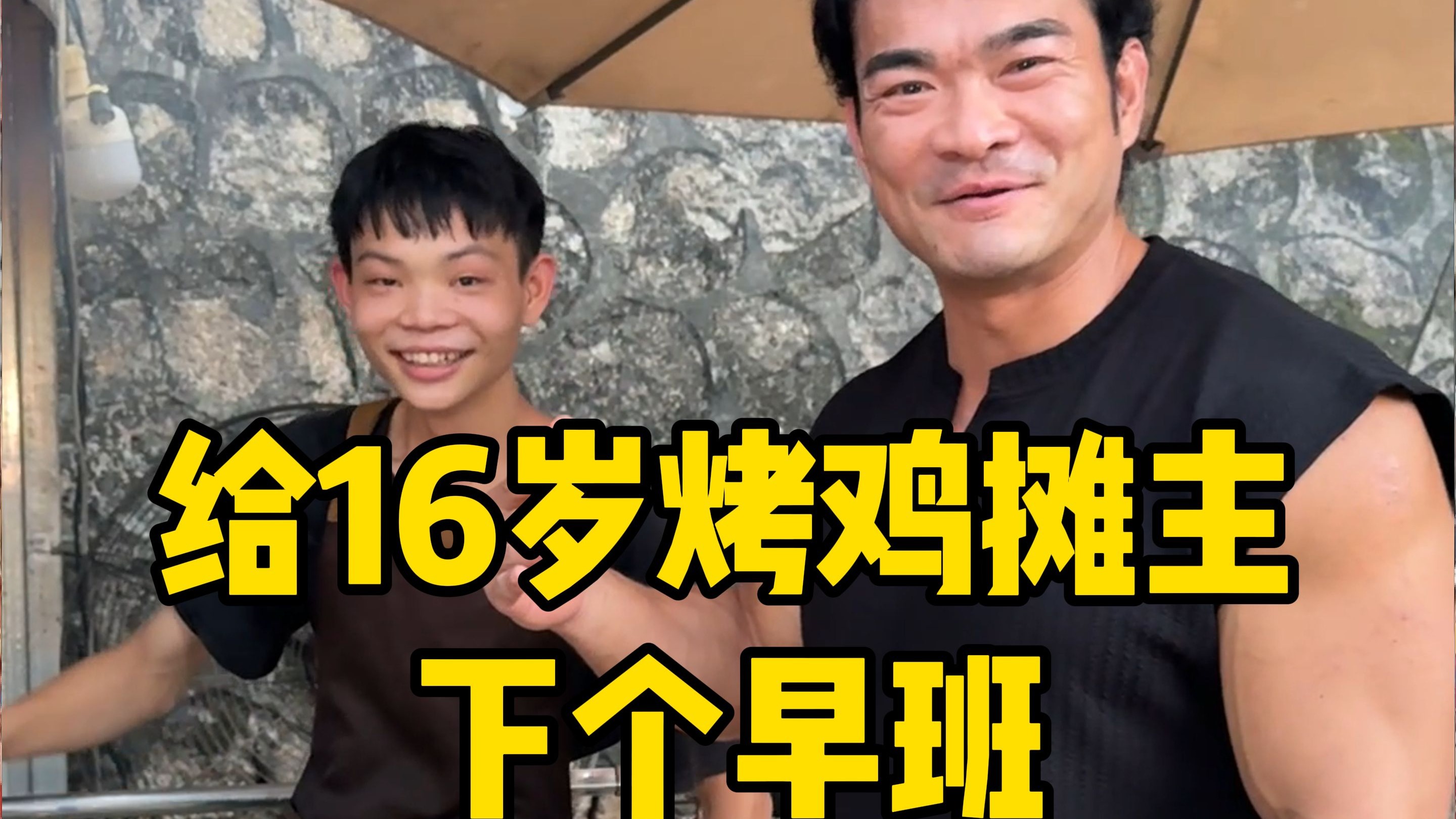 让16岁烤鸡摊小老板下个早班，祝你生意长虹！
