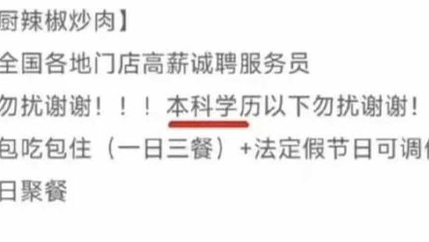 网红餐厅招聘服务员要求“本科以下勿扰”，网友炸锅，涉事门店回应