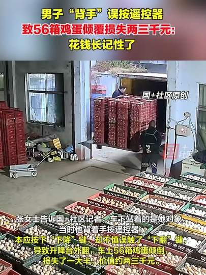男子背手误按遥控器致56箱鸡蛋倾覆