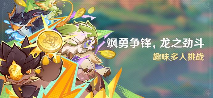 「飒勇争锋，龙之劲斗」活动：趣味多人挑战