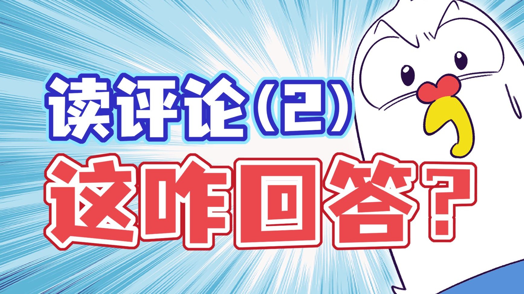 【小魔】今天挑战读评论不翻脸！开始！