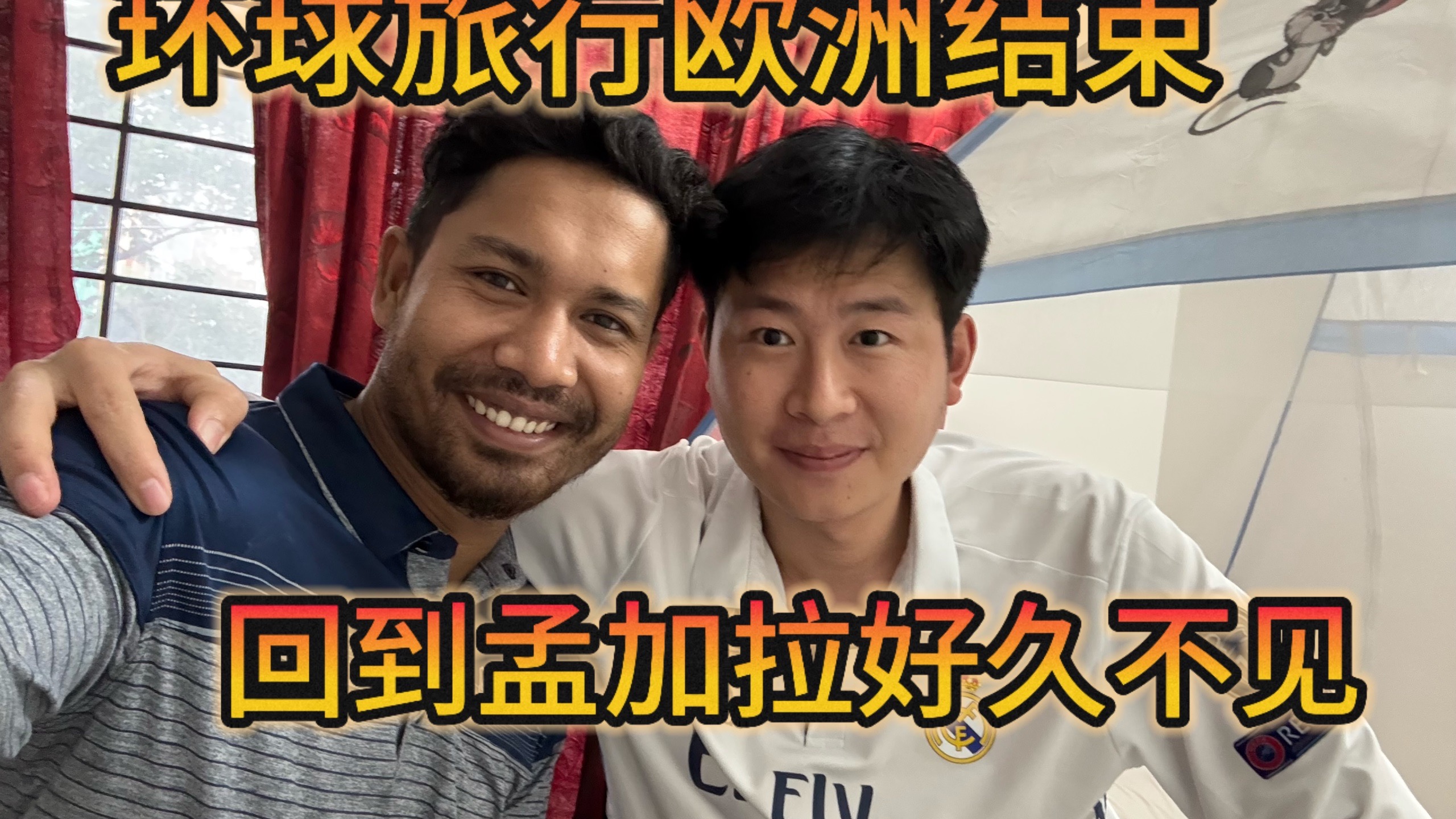欧洲旅行结束回国中转孟加拉，再次看到一哥差点没认出来，胖了一大圈状态极好