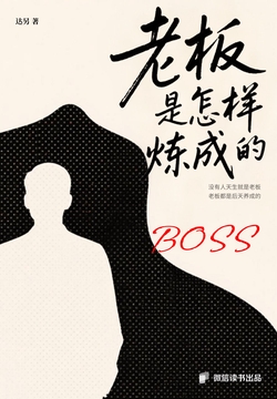 老板是怎样炼成的