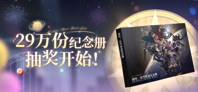 29万份纪念册抽奖即将开启！