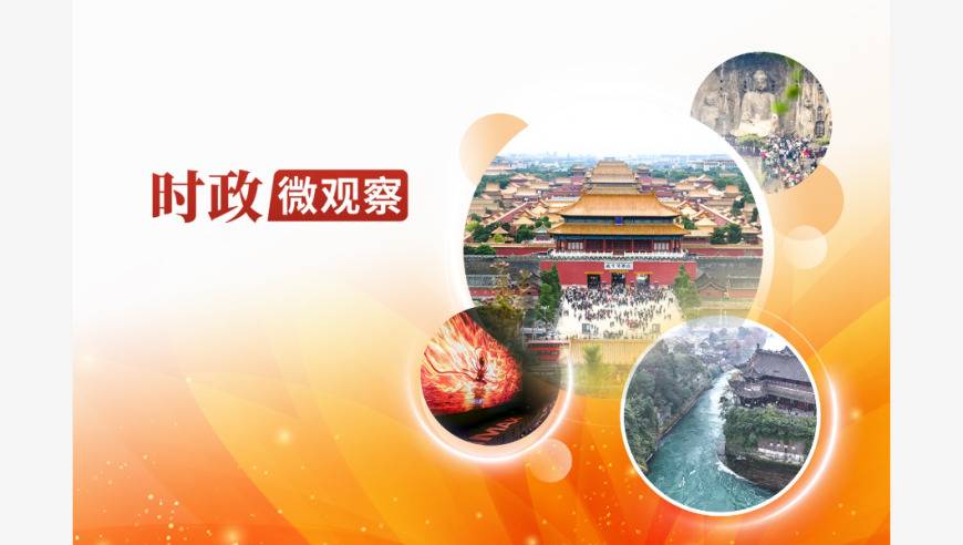 时政微观察丨以文化滋养精神家园