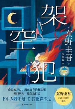 架空犯（东野圭吾2025年新书）
