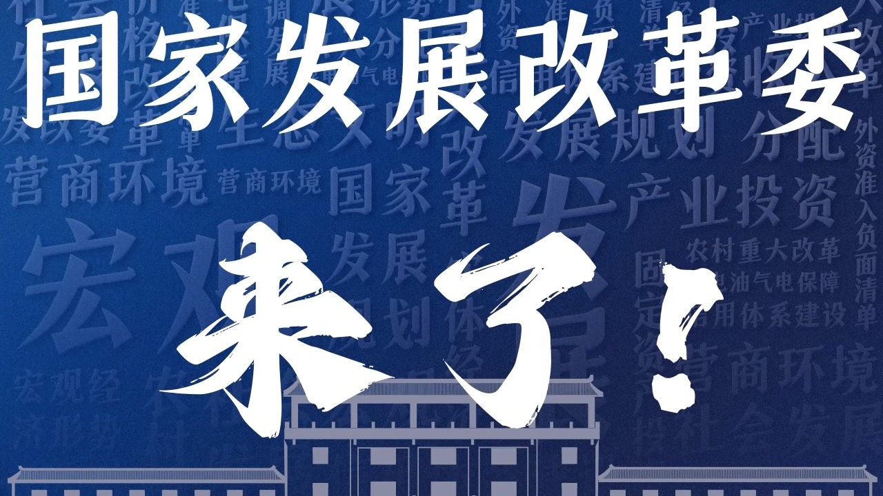 B站的网友们，国家发展改革委来了