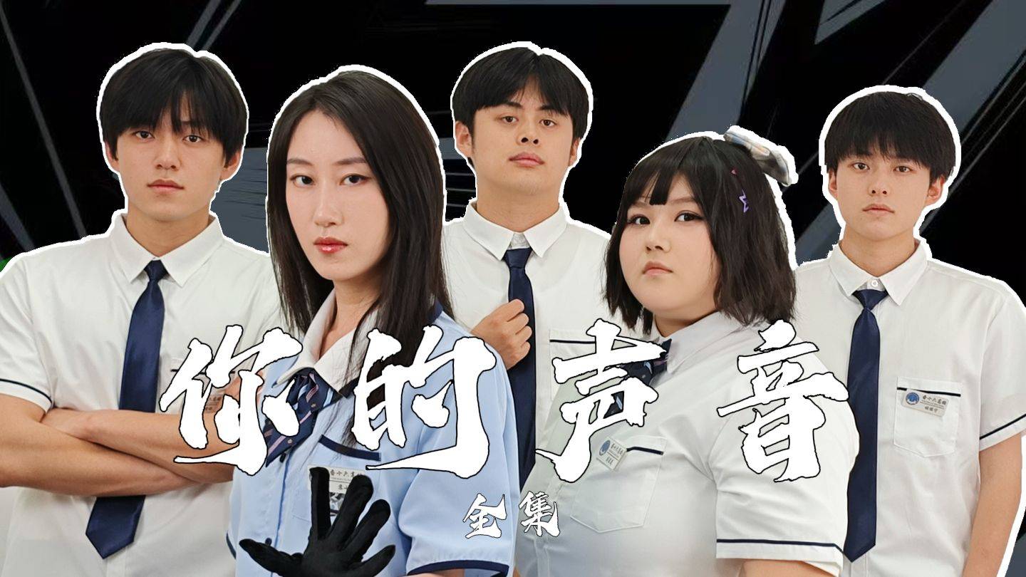 《你的声音》全集！