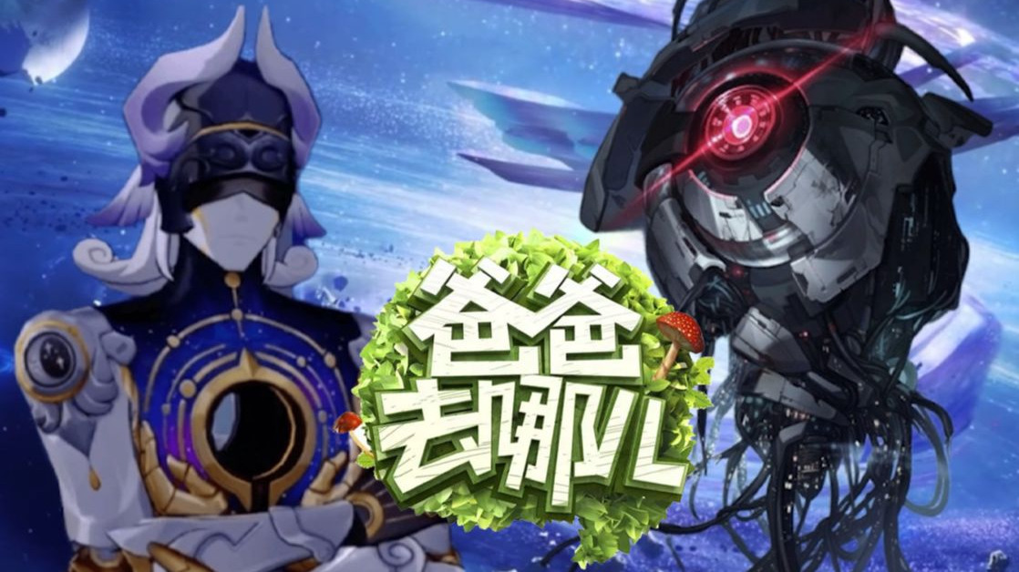 博识尊：⚡爸爸去哪儿？⚡