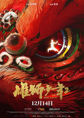 【8.5】雄狮少年2