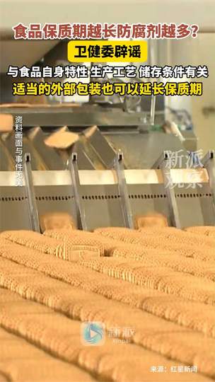 食品保质期越长防腐剂越多系谣言