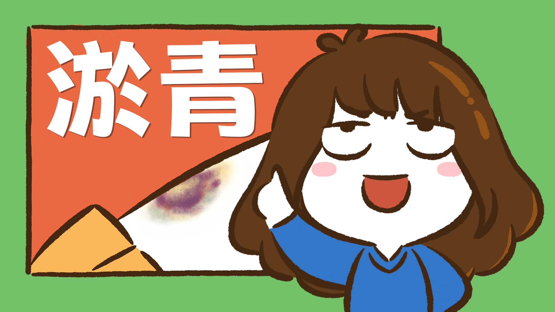【花小烙】为啥磕碰后皮肤会变得青一块紫一块黄一块？