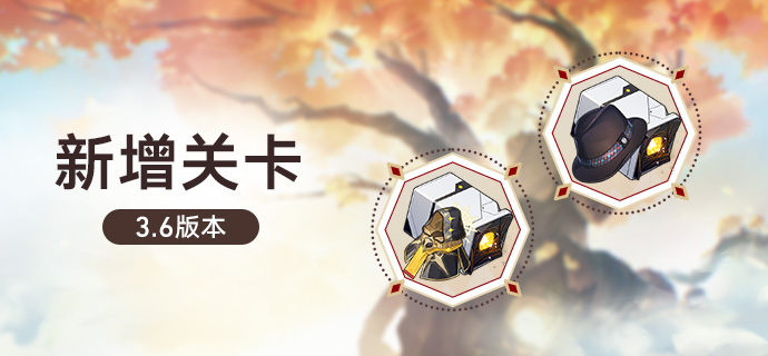 3.6版本新增关卡
