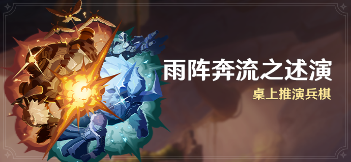 「雨阵奔流之述演」活动：桌上推演兵棋