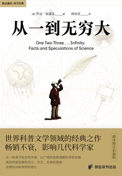 从一到无穷大（精译精注彩插版）
