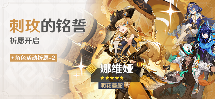 「刺玫的铭誓」祈愿：「明花蔓舵·娜维娅(岩)」概率UP！