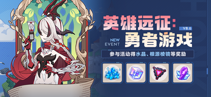 【公告】英雄远征：勇者游戏丨参与活动得水晶、根源棱镜等奖励