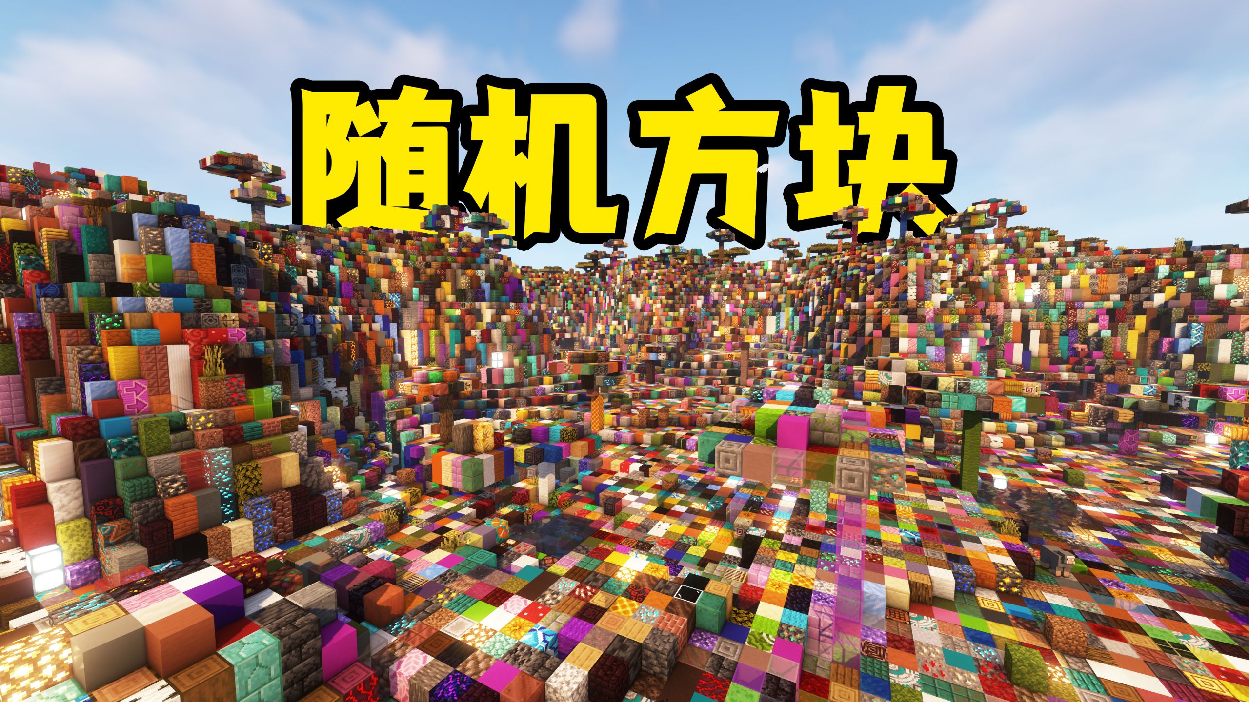 我的世界所有方块变成随机，下界超级震撼！