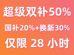 京东 618 超级 18 狂促限 28 小时：苹果 AirPods 4 679 元，华凌神机二代 Pro 空调 1.5 匹 1589 元发车