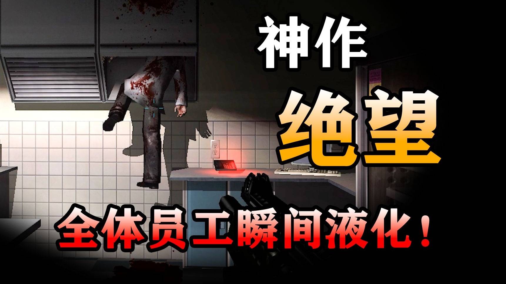 世界顶尖公司一夜之间全体员工液化！20年前的科幻恐怖游戏剧情竟如此精彩？【F.E.A.R极度恐慌】剧情解说