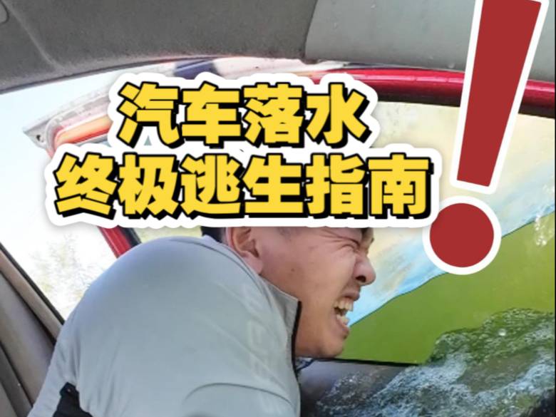 遭遇险境，你的第一反应决定生死！这份逃生指南，请务必收藏！