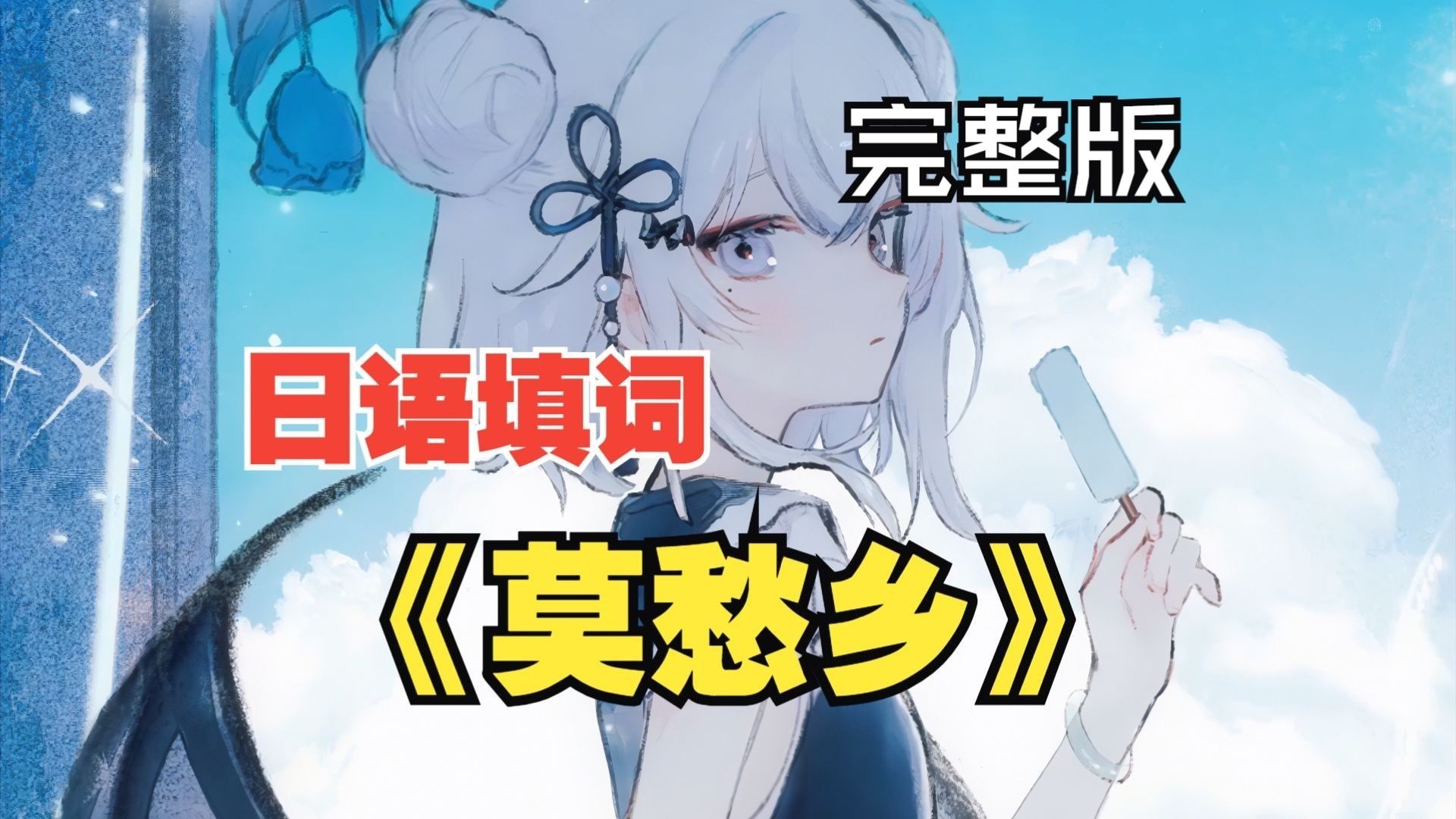 “願わくは莫愁郷，憂いなきの郷”日语填词《莫愁乡》（完整版）/AI東 雪蓮