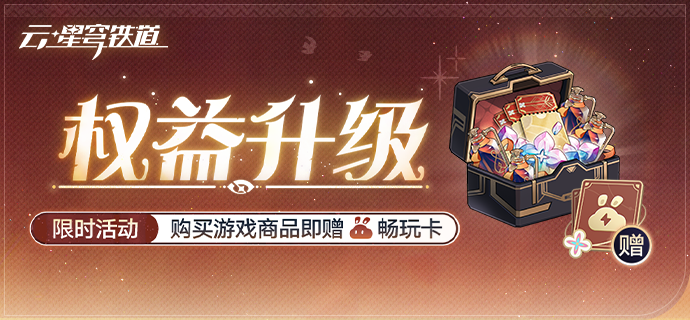 「权益升级」：买限时礼包赠5日畅玩