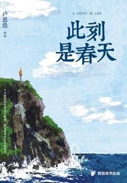 此刻是春天（微信读书特别版）