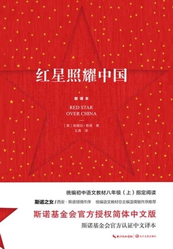 红星照耀中国