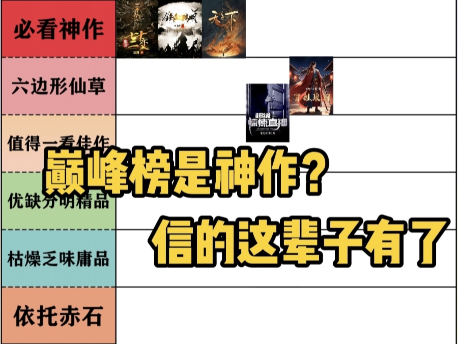 番茄巅峰榜是神作？番茄难道真的没有神作/仙草吗？