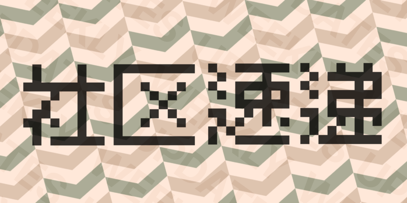 社区速递 111 | 派友的 iOS 26 桌面长啥样，以及 500 元投影仪体验
