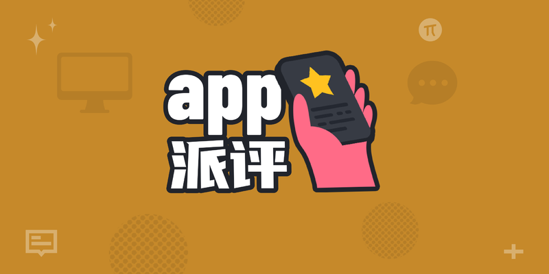 派评 | 近期值得关注的 App
